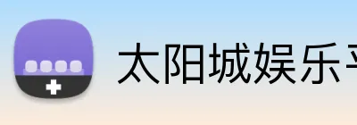 太阳城娱乐平台 Logo